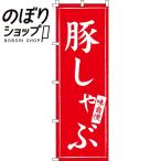 のぼり旗 豚しゃぶ 0200