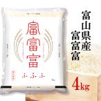 富山 富富富 伊丹米 送料無料 4kg　精米 富山県産 富富富 4kg 令和7年産 送料無料 ギフト お中元 熨斗承ります お米 白米