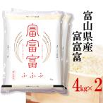 富山 富富富 伊丹米 送料無料 4kg　精米 富山県産 富富富 8kg(4kg×2) 令和6年産 送料無料 ギフト お中元 熨斗承ります  お米 白米