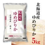 精米 ゆめぴりか 北海道産ゆめぴりか 令和5年産 北海道産 お米 5kg 白米 送料無料 ギフト北海道米 認定マーク 内祝い 熨斗承ります