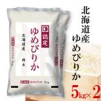 精米 ゆめぴりか 北海道産ゆめぴりか 令和6年産 お米 送料無料 5kg×2袋 白米 北海道 ユメピリカ 内祝い 熨斗承ります 認定マーク