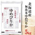 精米 ゆめぴりか 無洗米 5kg 送料無料 北海道産ゆめぴりか 令和5年産 北海道 無洗米 ユメピリカ 北海道ゆめぴりか 寒中見舞い 熨斗承ります