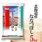 米 5kg 北海道産ななつぼし 令和元年産 北海道産 お米 5kg 白米 送料無料 皆で食べよう企画 Hokkaido Nanatsuboshi 2019