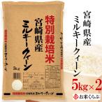 精米 ミルキークイーン 令和7年産 宮崎県産 ミルキークイーン 10kg(5kg×2) 送料無料 お米 白米 ギフト お中元 内祝い 熨斗承ります