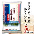 新米 あきたこまち 無洗米 秋田県産あきたこまち 5kg 送料無料 令和6年産 無洗米 お米 白米 お中元 内祝い 熨斗承ります