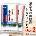 精米 あきたこまち 無洗米 5kg×2袋 令和6年産 無洗米秋田県産あきたこまち 無洗米 送料無料 白米 お中元 内祝い 熨斗承ります