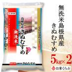 ショッピング米 5kg 送料無料 精米 きぬむすめ 無洗米 5kg×2袋 送料無料 無洗米島根きぬむすめ 令和5年産 島根県産 きぬむすめ 白米 内祝い 熨斗承ります