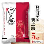 Yahoo! Yahoo!ショッピング(ヤフー ショッピング)新米 新之助 米 新潟県産新之助 お米 白米 5kg 送料無料 令和7年産 新潟新之助 ギフト プレゼント 内祝い のし承ります 新之助米