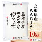 ショッピング米 10kg 送料無料 精米 きぬむすめ 島根県産きぬむすめ お米 10kg 白米 送料無料 令和5年産 10kg 伊丹米 ギフト 内祝い 熨斗承ります