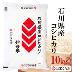 精米 石川県 米 コシヒカリ 石川県産こしひかり 10kg 送料無料 令和5年産 石川コシヒカリ 伊丹米 精米 内祝い 熨斗承ります