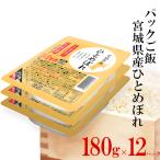 パックご飯宮城県産ひ