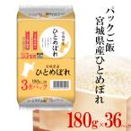 パックご飯宮城県産ひ