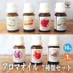 HEMアロマオイル10ml 7種セット 香り�