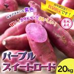 ITANSE さつまいも パープルスイートロード 岡山県産 訳ありサイズ見計い 充填時20kg 新芋土つき 薩摩芋 送料無料 イタンセ公式