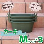 ITANSE 人気の植木鉢 かわいくて運搬楽々 取っ手付プランター Mサイズ カーキ 3個 野菜 花 果樹 ハーブの鉢として人気 送料無料 イタンセ公式