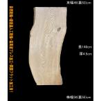 栗  YS216-2 一枚板 乾燥材 カウンター