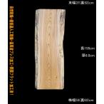 欅 YS304 一枚板 乾燥材 カウンター �