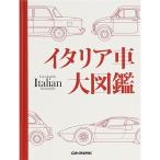 イタリア車大図鑑 by CAR GRAPHIC 22583