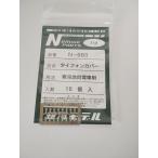 銀河モデル N-060 タイフォンカバー 寒冷地向電車用 16個入　Nゲージ　パーツ