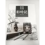 軽便鉄道 彩時記　さいじき 　南軽出版局　2025/10月