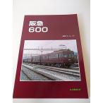 レイルロード 阪急600 車両アルバム 19