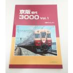 レイルロード 京阪 初代 3000 Vol.1 車輛アルバム.47(2025/8出版)