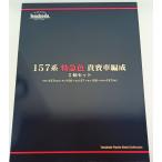天賞堂  157系特急色 貴賓車編成 5輌セット (1:80 16.5mm/HOゲージ )　55070