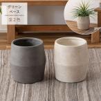 グリーンベース AST-35 プランター 植物 植木鉢 植え込み インテリア リビング アクセント オブジェ デザイン 角無し 丸み ニュアンス シルエット