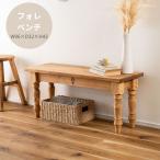 ベンチ CFS-772 ウッドベンチ 椅子 イス チェア 木製ベンチ ベンチチェア 長椅子 長イス ダイニングチェア カフェ風 天然木 店舗 カフェ ラウンジ ロビー ホテル