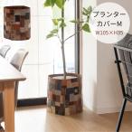 プランターカバーM FAB-009B プランターカバー カバー 鉢植えカバー ワンタッチ マジックテープ ボタン ファブリック 植物