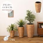 プランターハイタイプ GRNB-52S 高さ37cm プランター 鉢入れ アジアン 観葉植物 植物 ウォーターヒヤシンス 雑貨 インテリア 室内 編み かご 筒型 5号用