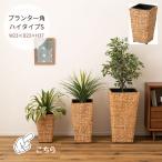 プランター角ハイタイプ GRNB-53S 高さ37cm プランター 鉢入れ アジアン 観葉植物 植物 ウォーターヒヤシンス 雑貨 インテリア 室内 編み かご 角型 5号用