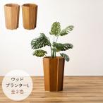 ウッドプランターL GUY-824 プランター 木製 天然木 ミンディ 入れ物 カバー 観葉植物入れ 飾り インテリア インテリア雑貨
