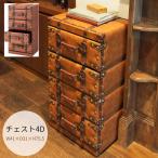 チェスト 4D IW-274 トランク型 三段 