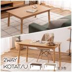 ショッピングIT 2WAYこたつ KT-118 コタツテーブル センターテーブル こたつ オールシーズン 木目調 ダイニングコタツ ローコタツ ハイコタツ
