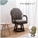 ショッピングラタン ラタン回転チェア NRS-440 籐回転椅子 籐家具 籐座椅子 籐座いす 籐座イス 天然 籐 ラタン 和風 モダン ナチュラル