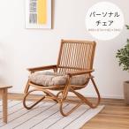 パーソナルチェア NRS-509 ラタンチェ