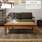 アルンダ センターテーブル Lサイズ