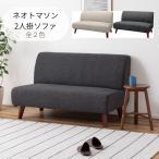 ネオトマソン 2人掛 SS-95 ソファ 椅子 イス ソロソファ フロアソファ リビングソファ 脚とり外し