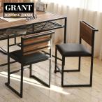 GRANT ダイニングチェアー 2個セット GRDC-450-2P 天然木 北欧 木製 椅子 イス チェアー シンプル スタッキング アイアン おしゃれ