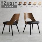 【2脚セット】 ダイニングチェア LC-4836 椅子 イス いす チェアー リビング ダイニング 天然木 木製 背もたれ 食卓 シンプル