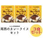 CoCo壱番屋監修 尾西のカレーライスセット 3食セット 長期保存対応 レトルトカレー 野菜カレー ココイチ