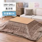 こたつ布団　メレンゲタッチ　約190×240cm　240626601　こたつ　こたつ掛布団　薄掛けタイプ　コタツ　かわいい　くすみカラー　長方形