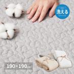 綿100％のイブルラグマット　デコール　600009601　ラグマット　ラグ　約190×190cm　キルティング　ソファカバー　ベッドカバー　韓国インテリア