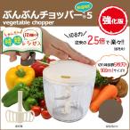 強化版 大容量900ml ふたも洗える ぶんぶんチョッパー スーパー5 5枚刃 みじん切り器 フードプロセッサー フードチョッパー フードスライサー 手動