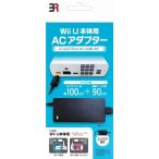 ◆送料無料・即日発送◆※PT WiiU本体用 ACアダプター BR-0008 ブレア 新品20/10/08