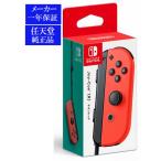 ◆送料無料・即日発送◆※PT 任天堂純正 Switch Joy-Con(R) ネオンレッド  単品 右のみ Rのみ 新品20/11/06