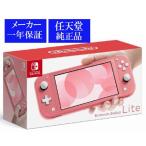 ショッピングLite 【代引き不可】◆送料無料・即日発送◆※Switch ニンテンドースイッチ ライト Nintendo Switch Lite 本体 コーラルピンク 新品20/03/20