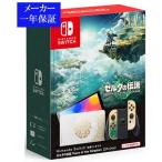 【代引き不可】◆送料無料・即日発送◆※Switch 有機ELモデル 本体 ゼルダの伝説 ティアーズオブザキングダムエディション 新品23/04/29