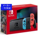 ◆送料無料・即日発送◆※新品/店印無し ニンテンドースイッチNintendo Switch 本体 Joy-Conネオンブルー/ネオンレッド 新型【代引き不可】 19/08/30
